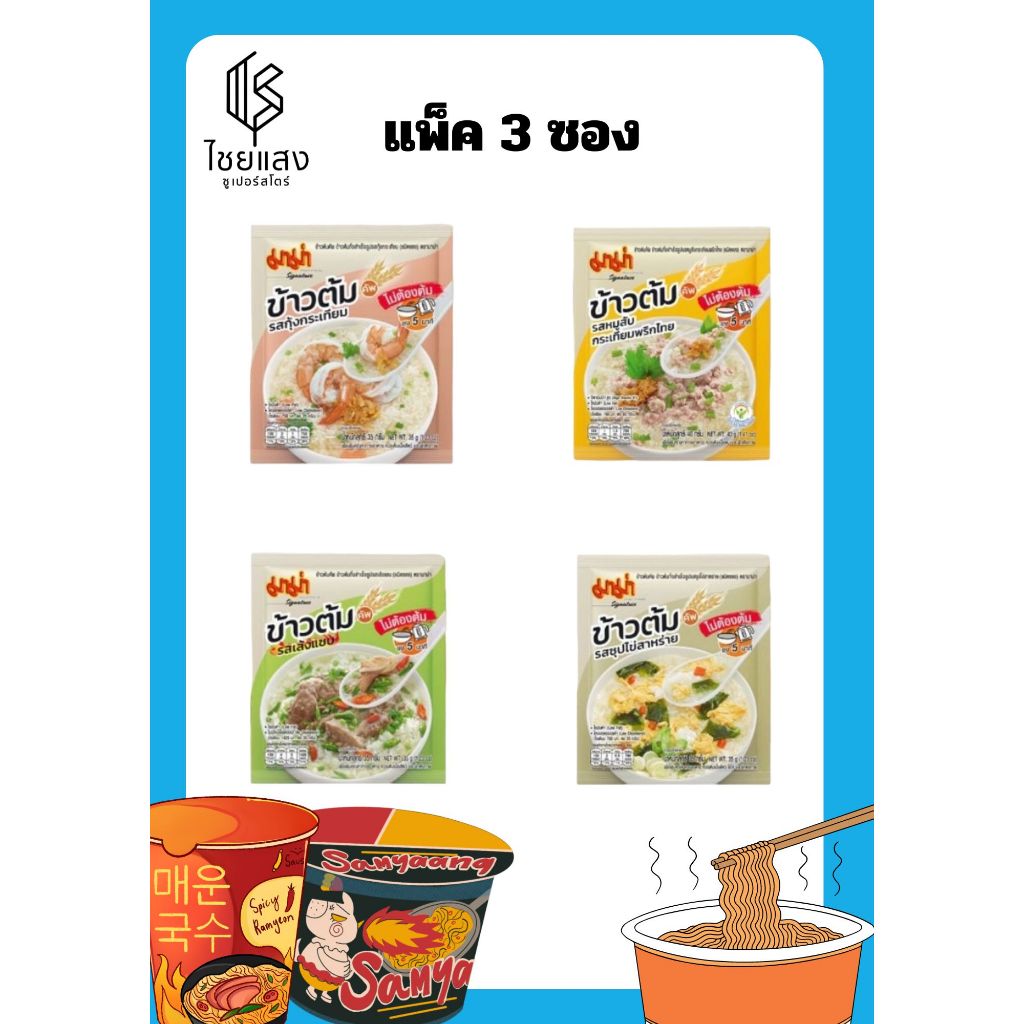 (แพ็ค 3 ซอง) มาม่า ข้าวต้มคัพ ข้าวต้มกึ่งสำเร็จรูป 35 กรัม (มี 4 รสชาติ)
