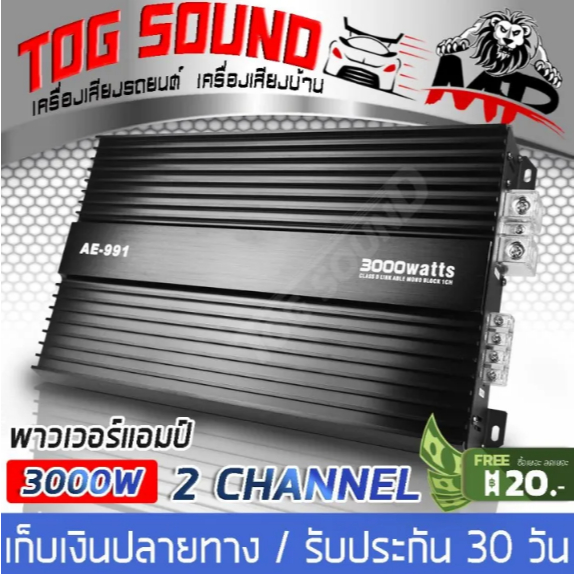 เพาเวอร์แอมป์ 3000 วัตต์เต็ม CLASS D 2CH. AE-991 ขับลำโพงซับ 10/12นิ้ว แม่เหล็ก 2 ชั้น power CLASS D