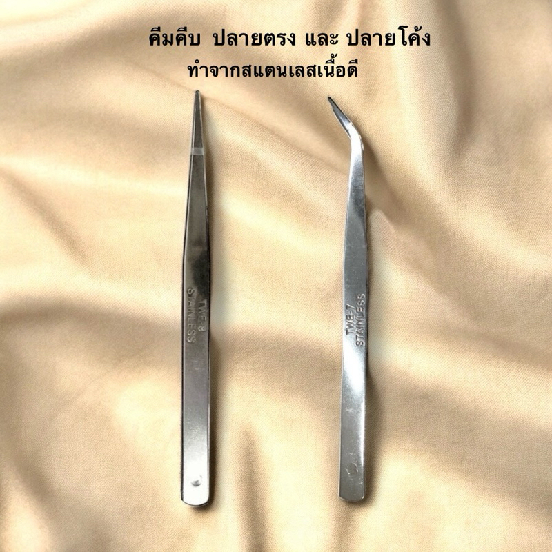 คีมคีบสแตนเลส คีมคีบด้าย คีมคีบโมเดล ปลายตรงและโค้ง ทำจากสแตนเลสแท้