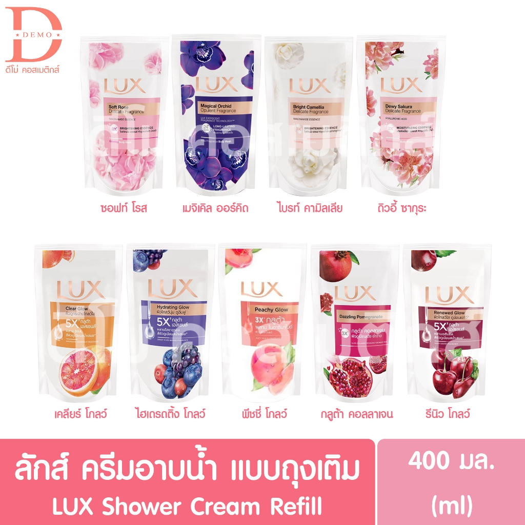 ลักส์ ครีมอาบน้ำ ถุงเติมรีฟิล 400มล. LUX Shower Cream Refill 400ml. (สบู่เหลว,Body Wash)