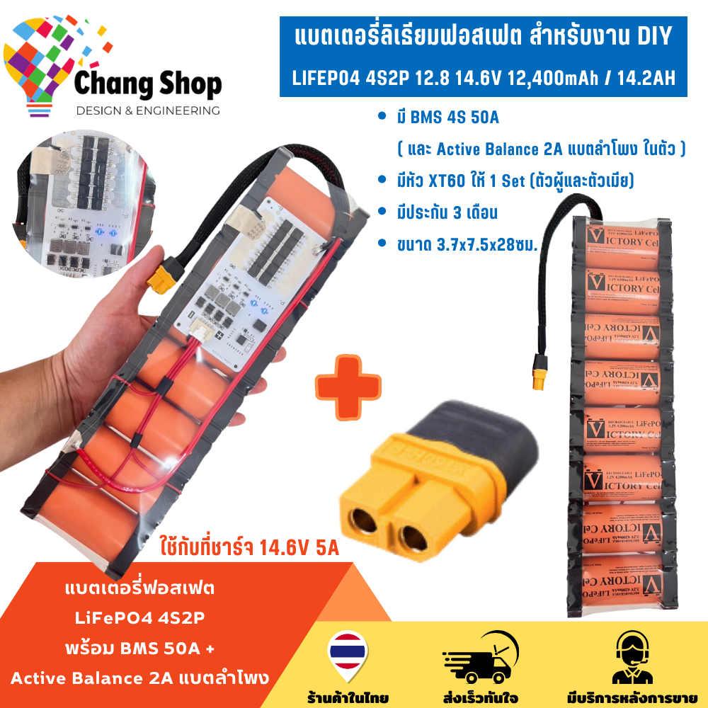 Changshop แบตเตอรี่ LifePO4 4S2P 12.8 14.6V 12.4Ah 12,400mAh พร้อม BMS 50A + Active Balance 2A แบตลำ