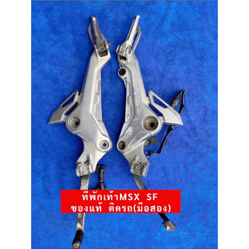ที่พักเท้าMSXตัวเก่าไฟกลม/SF(ของแท้ติดรถมือสอง)