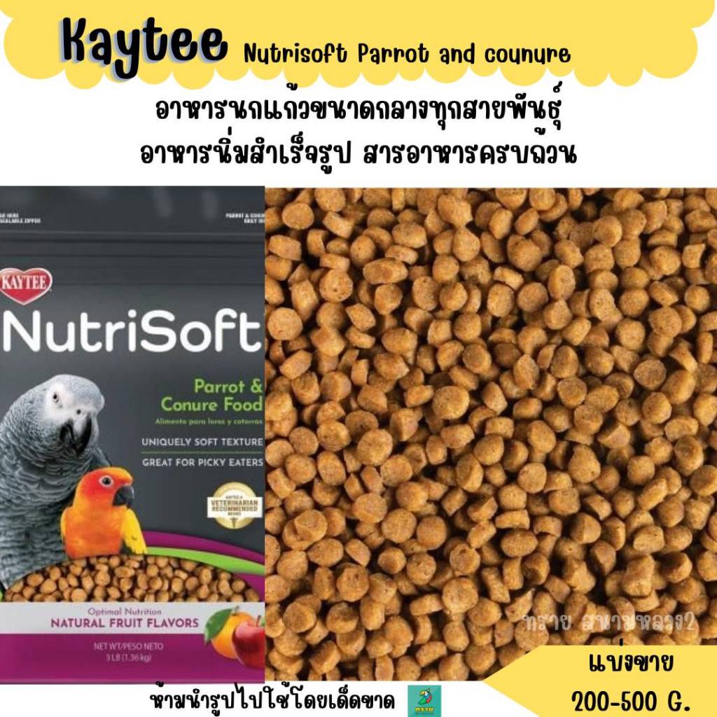 Kaytee Nutrisoft Parrot and counure (แบ่งขาย 200-500 G.) อาหารนกแก้วขนาดกลางทุกสายพันธุ์