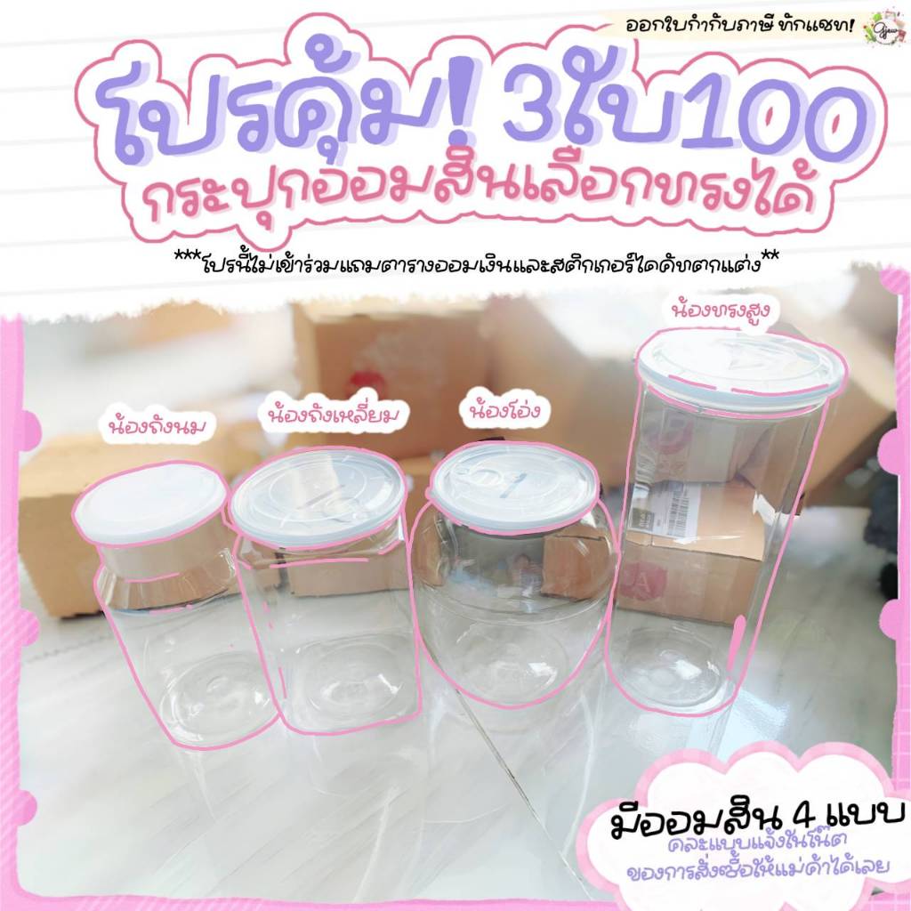 Gjew [โปร 3ใบ100] กระปุกออมสินใส ฝาดึง กล่องแยกเหรียญแยกแบงก์ ปกติใบละ 69฿ เลือกแบบได้ **ไม่มีสติ๊กเกอร์**
