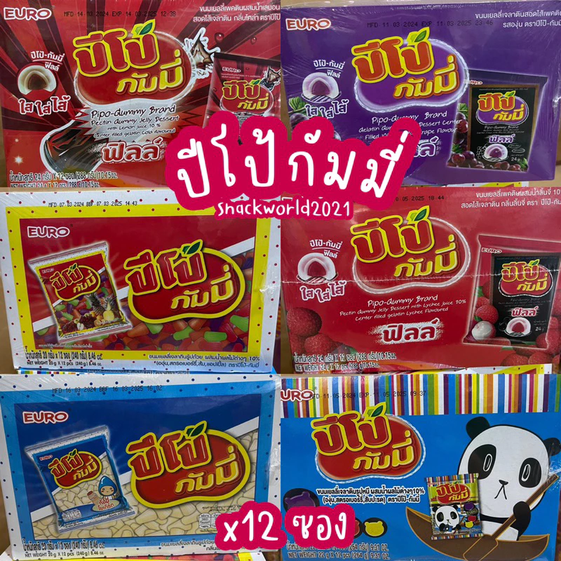 ปีโป้กัมมี่ ปีโป้กัมมี่ฟิลล์ หลายรสชาติ (12 ซอง/กล่อง) ตรา Euro