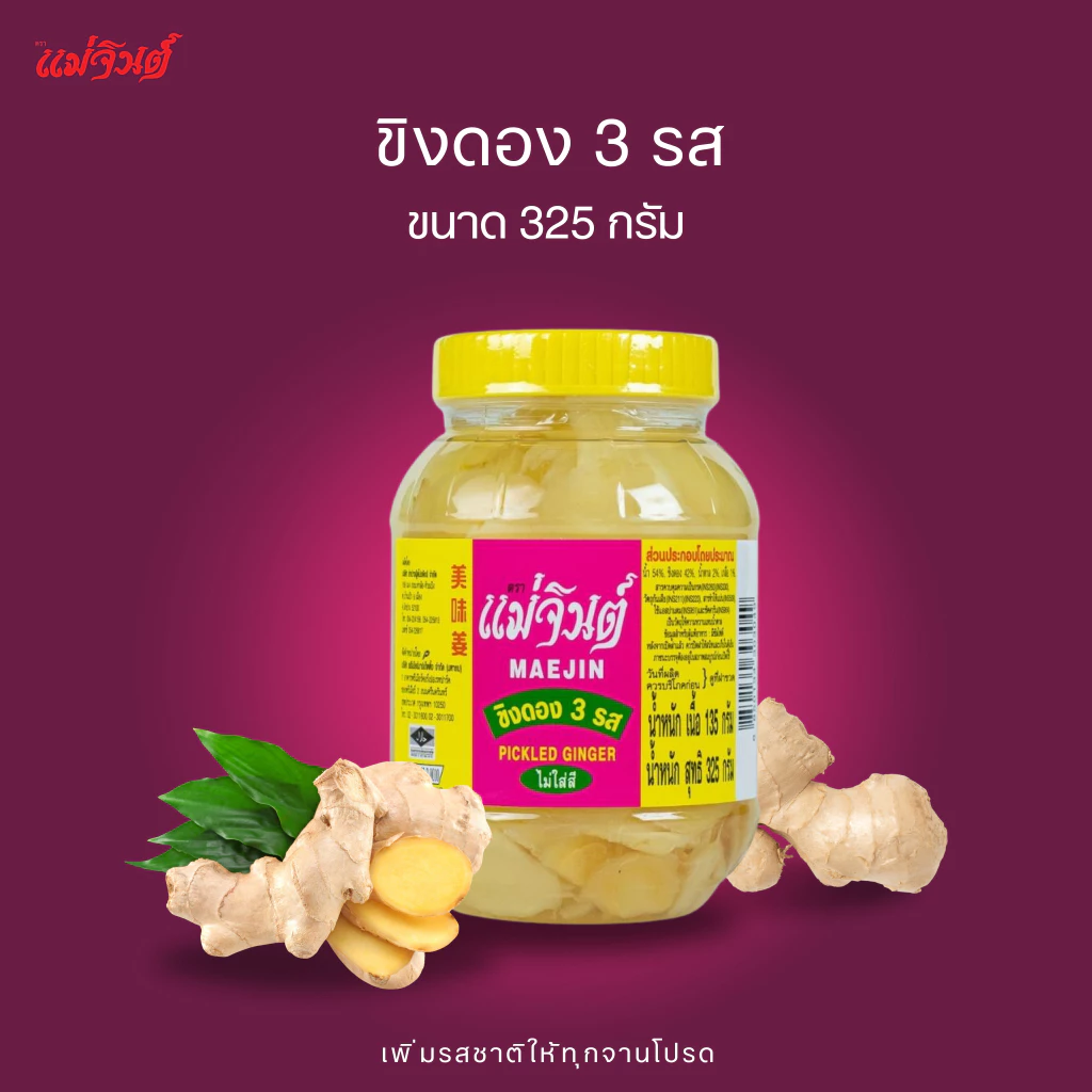 ขิงดอง แม่จินต์ ขนาดเล็ก น้ำหนักสุทธิ 325 กรัม (1 ปอนด์)