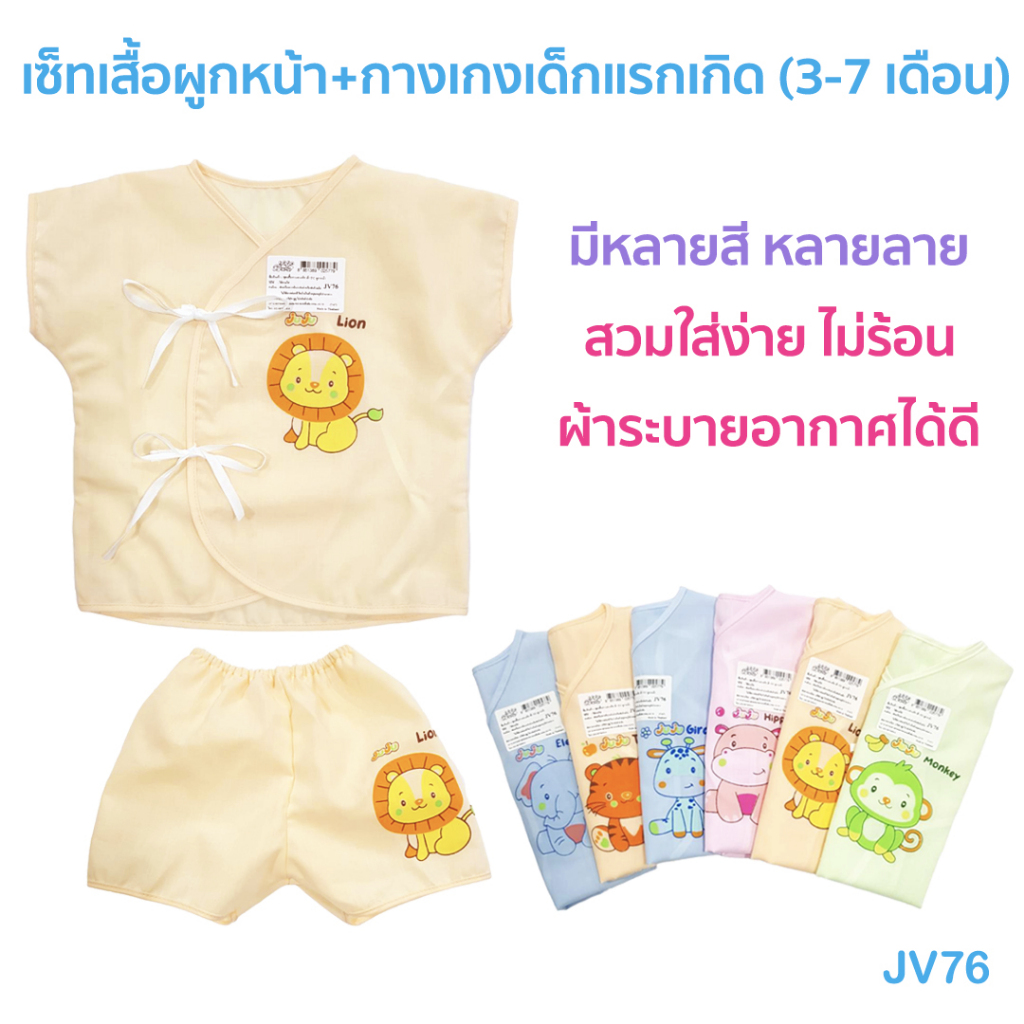 เสื้อเด็ก JuJu JV76 ชุดเซ็ทเสื้อผูกหน้า+กางเกงเด็กแรกเกิด นุ่มๆ เบาสบาย ไม่อับชื้น ระบายอากาศได้ดี สวมใส่ง่าย