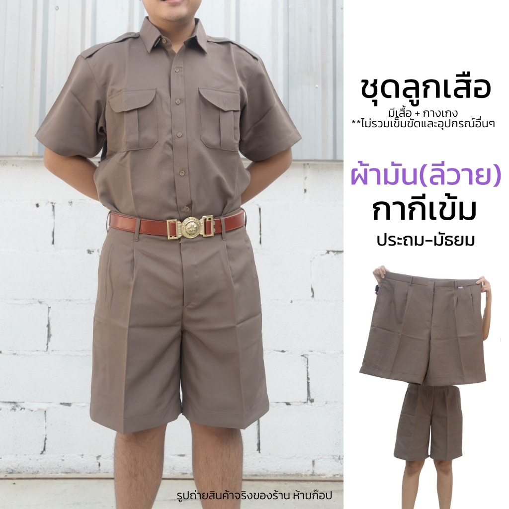 ชุดลูกเสือ ผ้ามัน ลีวาย สีกากีเข้ม ได้เสื้อและกางเกงขาสั้น (ชุดลูกเสือสามัญ) ผ้ารีดง่าย ยับยาก