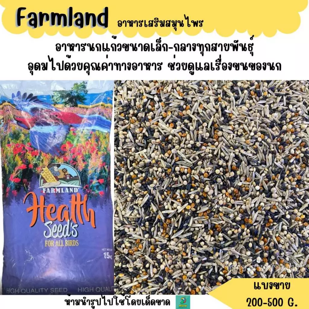 Farmland ธัญพืช สมุนไพร (แบ่งขาย 200-500 G.) อาหารนกแก้ว ขนาดเล็ก-กลางทุกสายพันธุ์
