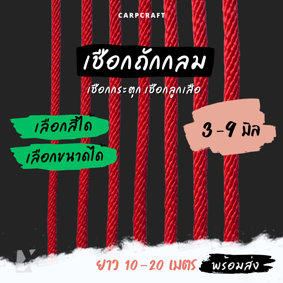 เชือกลูกเสือ ถักกลม ( 3 - 9 มิล) ยาว 10 เมตร 20m กระตุก รัด มัดของ ผูก ขาว แดง เขียว ขี้ม้า ดำ น้ำเงิน 7 มม 8มิล 9mm