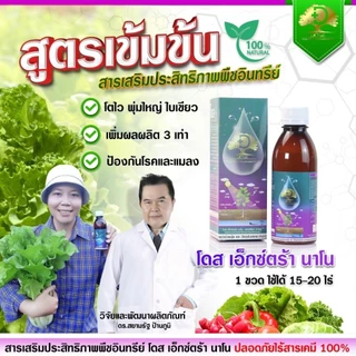 [ขายดีที่สุด] Dose โดสเอ็กซ์ตร้านาโน เพิ่มผลผลิตข้าว ข้าวโพด มัน อ้อย ผลไม้