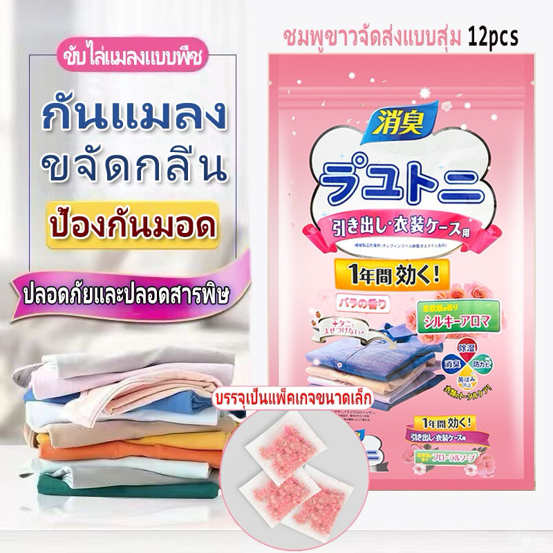 SMART ลูกเหม็นไล่แมลงสาบ ลูกเหม็นไล่หนู 12 ซอง ลูกเหม็น Pest Control