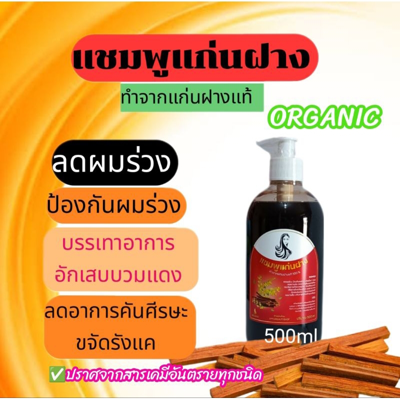 แชมพูแก่นฝาง แชมพูสมุนไพรลดผมร่วงป้องกันผมร่วงลดอาการอักเสบบวมแดงปรับสมดุลหนังศีรษะขจัดเชื้อราและรังแคปริมาณ 500 ml
