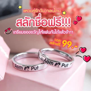 แหวนสลักชื่อ สลักฟรี ราคาถูก แถมกล่องแหวนฟรี เป็นสแตนเลสแท้ดีที่สุด หน้ากว้าง 4 มม. (ได้1วง) (SL1)