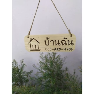 ป้ายไม้พร้อมเลเซอร์ ขนาด 10×28ซม.(หนา14-15มม.)เปลี่ยนข้อความได้ แถมเชือก