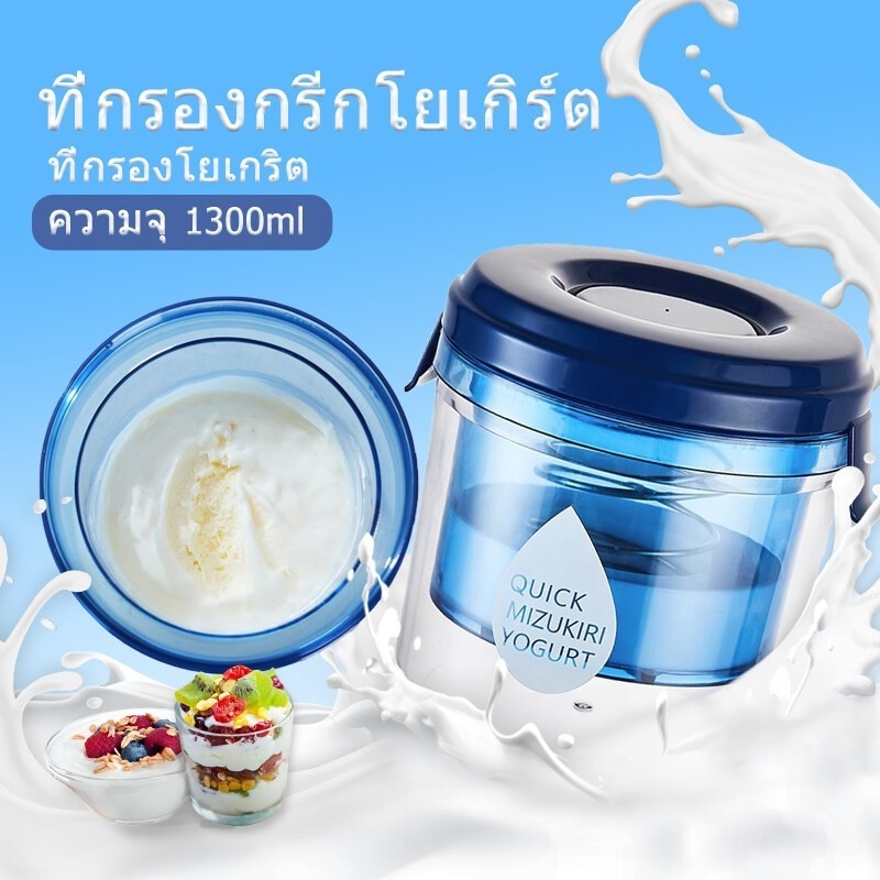 กรองโยเกิร์ต เครื่องทำโยเกิร์ตกรีก 1300ML ตัวกรองโยเกิร์ตแบบใช้ซ้ำได้ โยเกิร์ตเก่าเวย์กล่องกรองด่วนเวย์แยกความชื้นกรองง่
