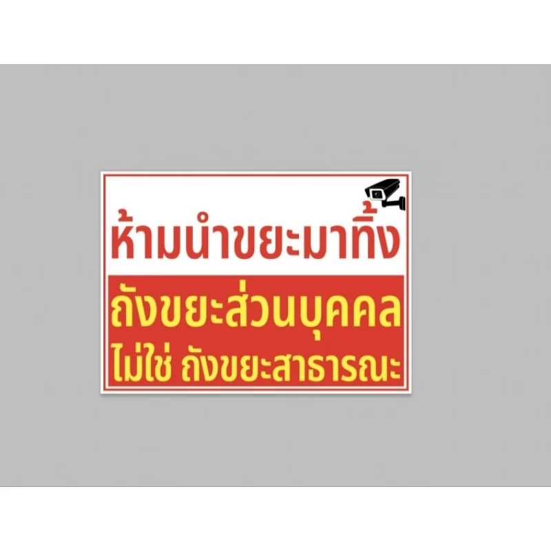 ป้ายไวนิล ห้ามนำขยะมาทิ้ง ไม่ใช่ ถังขยะสาธารณะ สีสวย ทนแดด ทนฝน ฟรีเจาะตาไก่