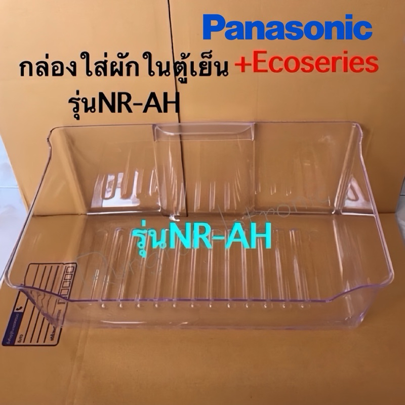 กล่องใส่ผักในตู้เย็นPanasonic*Ecoseries(พานาโซนิค)*รหัสที่ขึ้นต้นด้วยรุ่นNR-AHเท่านั้น*เช็ครุ่นก่อนคะ/อะไหล่แท้เบิกศูนย์