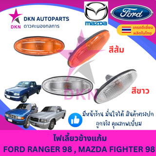 ไฟเลี้ยวข้างแก้ม ไฟเลี้ยวข้างบังโคลนหน้า FORD RANGER 98 / MA…