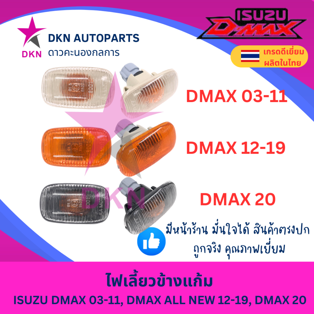(1 ดวง) ไฟเลี้ยวข้างแก้ม ไฟเลี้ยวข้างบังโคลนหน้า ISUZU อีซูซุDMAX 2003-2011,DMAX ALL NEW 2012-2019,DMAX 2020 คุณภาพดี