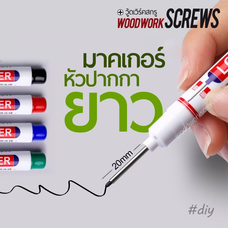 ปากกาขีดชิ้นงาน มาร์กเกอร์ หัวยาว 20 มม. สำหรับงานขีดในที่ลึก เข้าถึงยา่ก เหมาะกับงาน DIY งานไม้ โลหะ