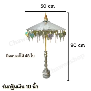 ร่มกฐิน พุ่มกฐิน ร่มกฐินเงิน ทอง ร่มผ้าป่า ติดแบงค์ พร้อมฐานไม้อย่างดี มีหลายขนาด พร้อมส่ง