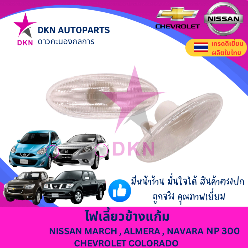 (1 ดวง) ไฟเลี้ยวข้างแก้ม ไฟเลี้ยวข้างบังโคลนหน้า NISSAN MARCH,ALMERA,NAVARA NP300,TIDA,JUKE,SYLPHY B17 นิสสัน คุณภาพดี