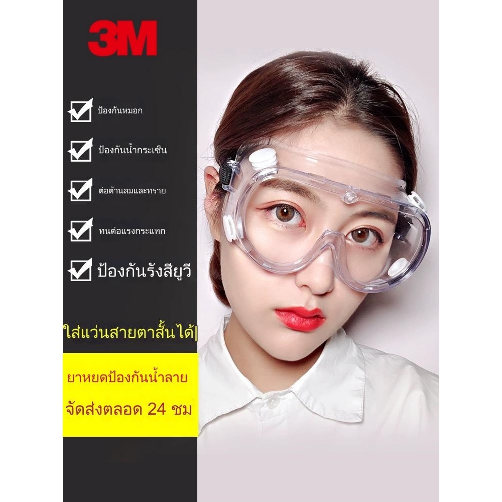 แว่นตาป้องกันไวรัส 3M (1621-AF) แว่นตานิรภัย ครอบตานิรภัย (เลนส์ไม่ขึ้นฝ้า /ไม่ขึ้นหมอก/ไอน้ำไม่เกาะ) AC037