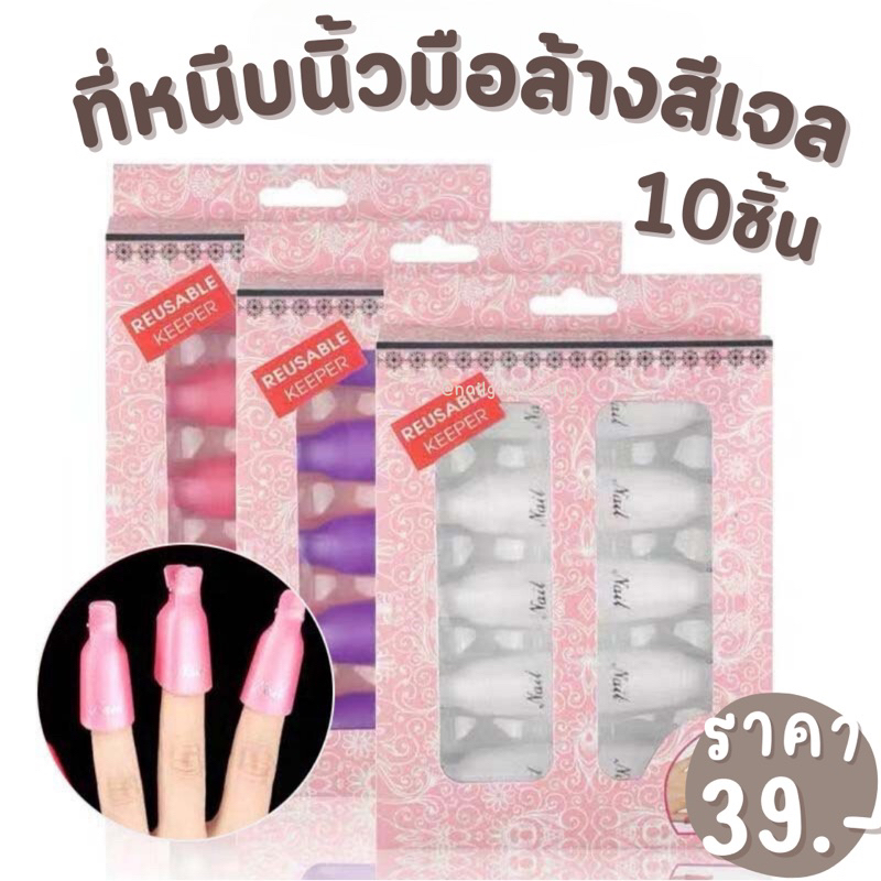 ตัวหนีบล้างเล็บเจล💜พร้อมส่งแพ็ค10ชิ้น 💜ที่หนีบนิ้วมือล้างเล็บเจล ที่หนีบถอดสีเจล