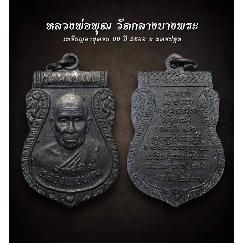 เหรียญอายุครบ 80 ปี 2533 หลวงพ่อพุฒ วัดกลางบางพระ จ.นครปฐม (AML3135)