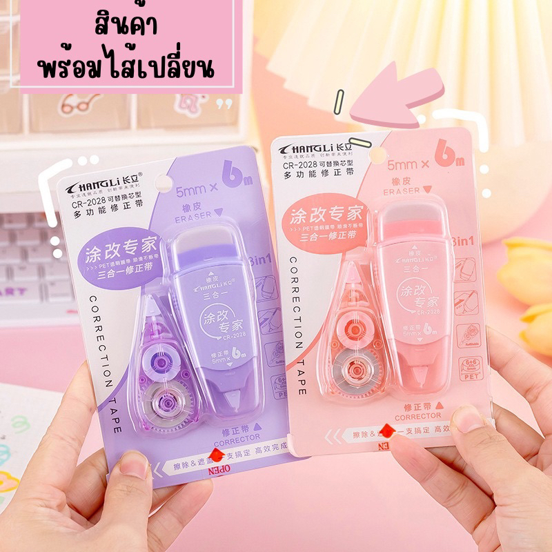 เทปลบคำผิด CHANGLI CR2028 ขนาด 5mmx6m พร้อมไส้ เปลี่ยนไส้ได้