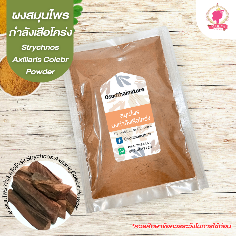 สมุนไพรผงกำลังเสือโคร่ง Strychnos Axillaris Colebr (ผงสมุนไพร) บดละเอียด ขนาด 500 1000 กรัม สมุนไพรแท้ 100%