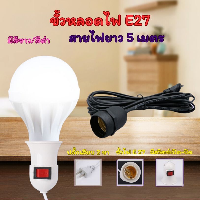 ขั้วสายไฟ E27 มีสวิตซ์เปิด-ปิดขั้วหลอดไฟ ขั้วปลั๊กไฟ สายไฟมีขั้ว สายไฟมีปลั๊กเสียบ พร้อมสายยาว5เมตร