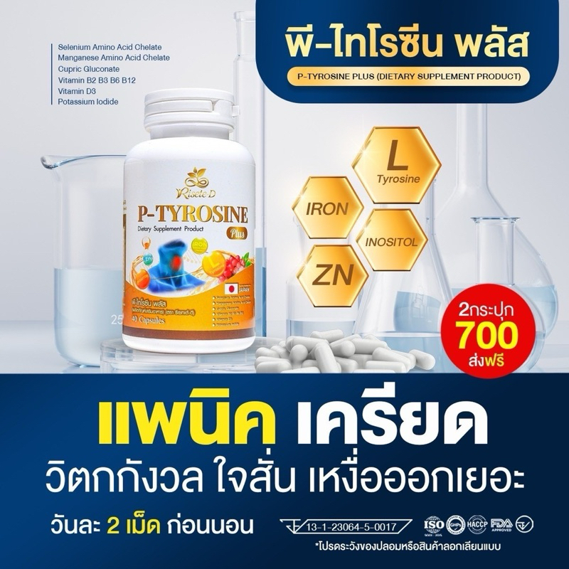 โปร 2 กะปุก(ในไลฟ 560- )พีไทโรซีน พลัส P-TYROSINE PLUS บำรุงสมอง แก้เครียด อาหารเสริม ลดอาการแพนนิค ซึมเศร้า นอนไม่หลับ