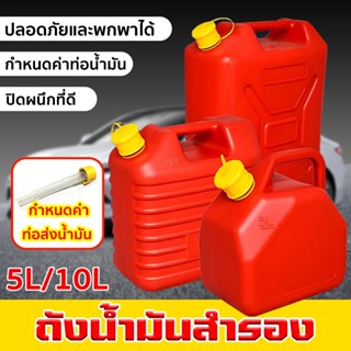 แกลลอนน้ำมัน5/10/20L  ถังน้ำมันสำรอง กำหนดค่าท่อน้ำมัน กันกา…