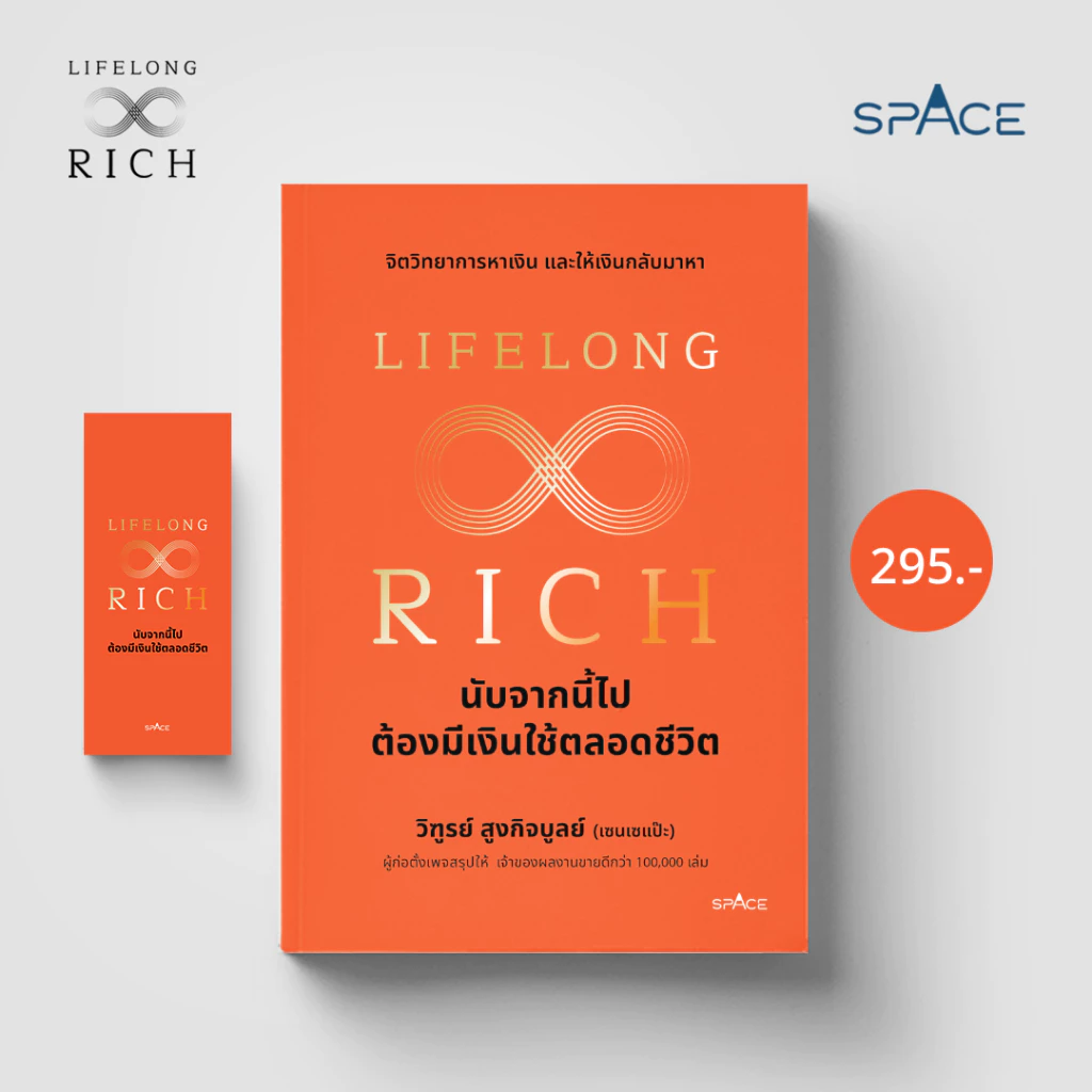 Lifelong Rich นับจากนี้ไปต้องมีเงินใช้ตลอดชีวิต