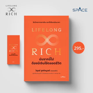 Lifelong Rich นับจากนี้ไปต้องมีเงินใช้ตลอดชีวิต