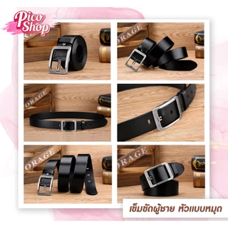 🔥 สินค้าพร้อมส่ง 🔥เข็มขัดหนังผู้ชายหัวหมุด หนังนิ่ม เข็มขัด PU หัวเงิน หัวดำ มี 2สี ให้เลือก H1