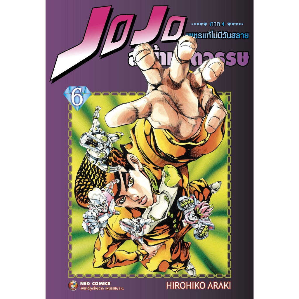 NED Comics  Jojo ล่าข้ามศตวรรษ ภาค 4 เพชรแท้ไม่มีวันสลาย เล่ม 6
