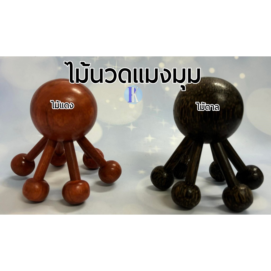 ไม้นวดแมงมุม 6 ขา กดจุดแก้ปวดเมื่อย ทำให้เส้นคลายตัว
