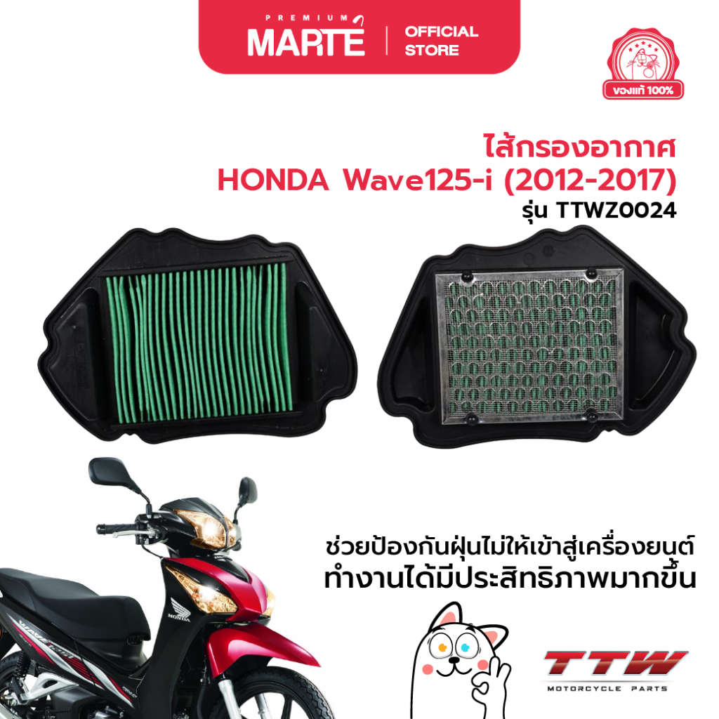 TTW ไส้กรองอากาศ HONDA Wave125-i (2012-2017)