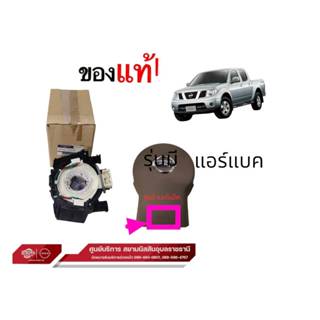 สายแพรแตร สายไฟคอพวงมาลัย แท้ 100%นิสสัน(ใช้ตัวเลือกนาวาร่าD…