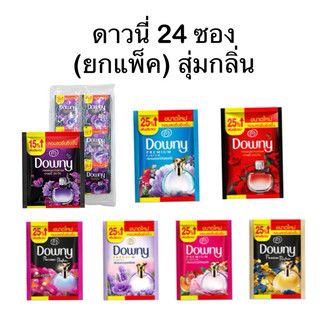 (ยกแพ็ค) ดาวนี่ 24 ซอง ขนาด 24 มล. สุ่ม 1 กลิ่น