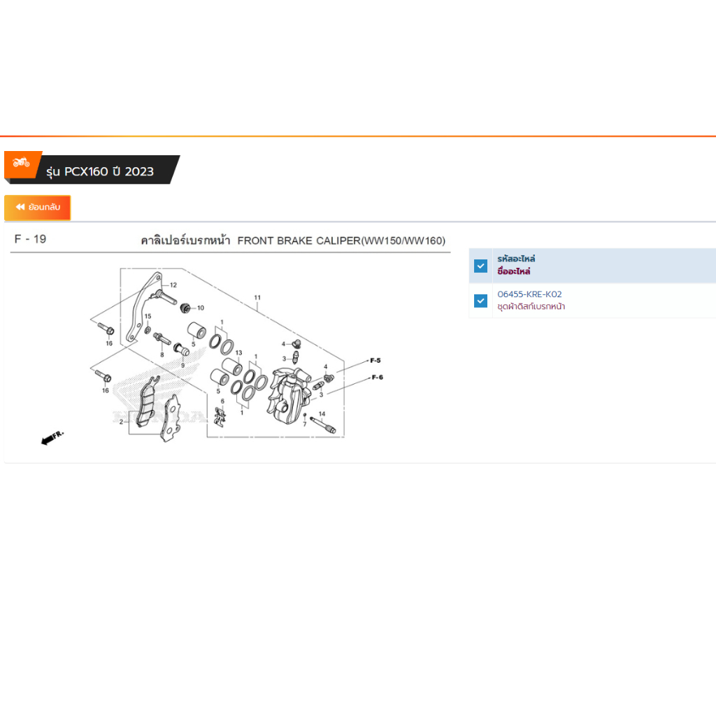 06430-KWN-900/ชุดผ้าเบรกหลัง/06455-KRE-K02/ชุดผ้าดิสกเบรคหน้า