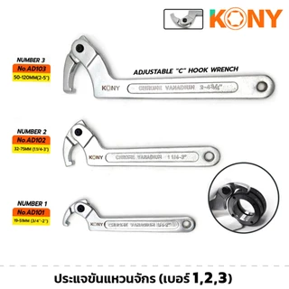 KONY ประแจขันแหวนจักร มีให้เลือกรุ่นเบอร์ 1,2,3 AD-101 AD-102 AD-103 ปรับขนาดได้ตามต้องการ