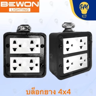 Bewon ปลั๊กไฟ บล็อคยาง พร้อมปล๊กกราวด์คู่ 2X4 , 4X4 และ 4x6