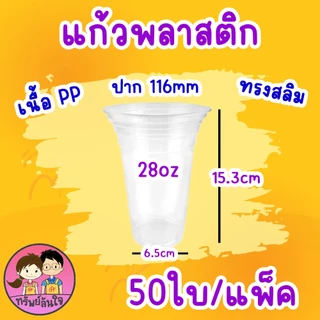 แก้วพลาสติกเรียบใส ปาก 116 แก้วโอ่งใส่นำอัดลม ตรา แมวกาโต้ ( 50 ชิ้น )