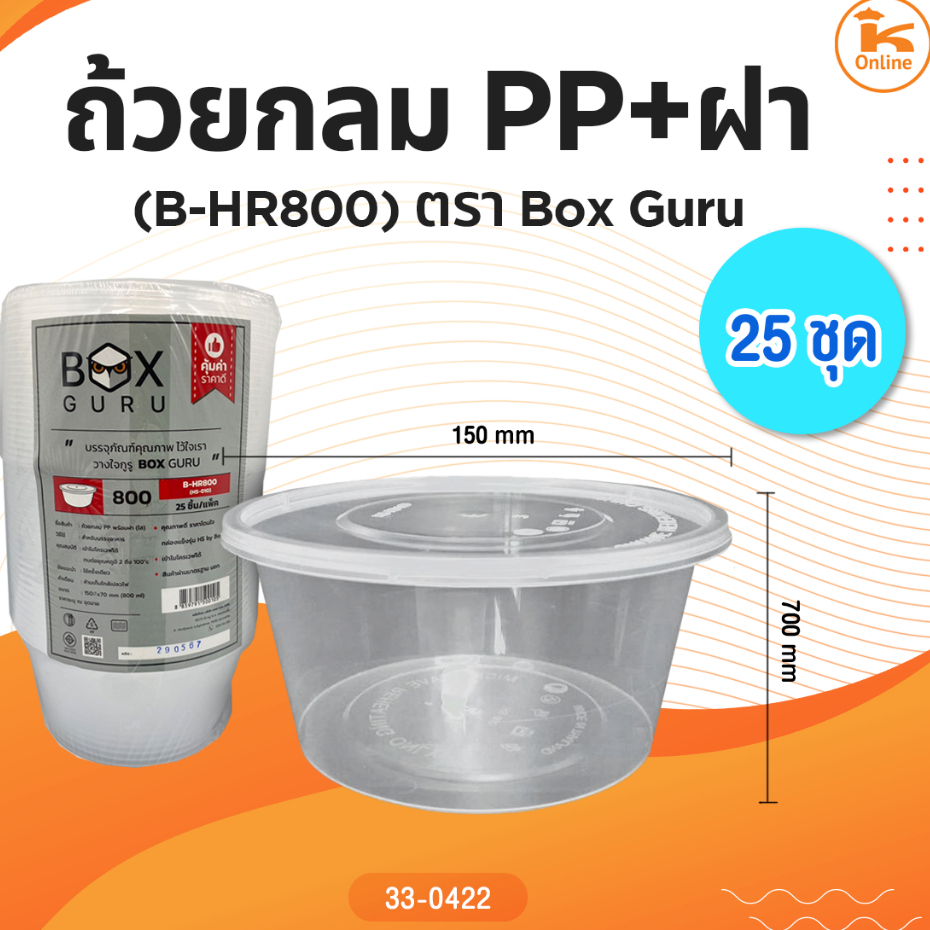 ถ้วยกลม PP+ฝา (B-HR800) 25ชุด Box guru