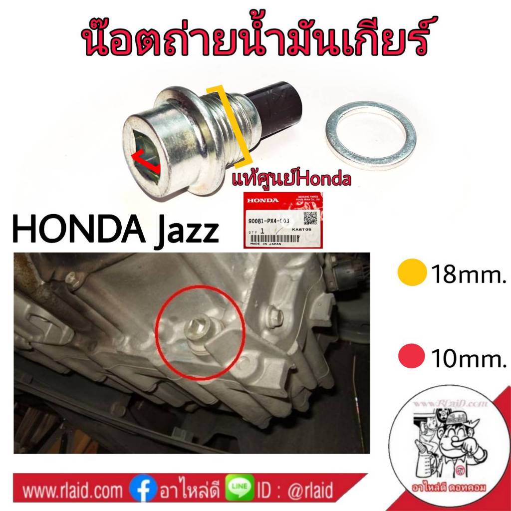 น๊อตถ่ายน้ำมันเกียร์ HONDA Jazz (แท้ศูนย์ 90081-PX4-003) (จำนวน 1 อัน) +แหวนรอง 1 ชิ้น