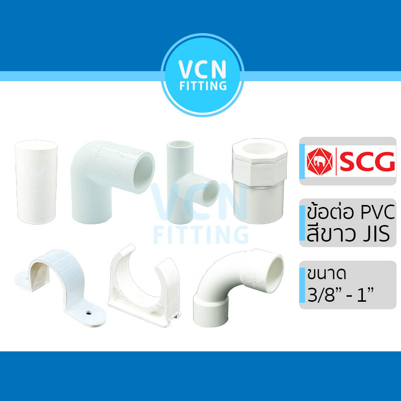 [สีขาว] ข้อต่อ พีวีซี สีขาว ข้อต่อตรง ข้องอ สามทาง กิ๊บจับท่อ PVC SCG เอสซีจี มาตรฐาน JIS ขนาด 3/8" - 1" (3หุน - 1นิ้ว)